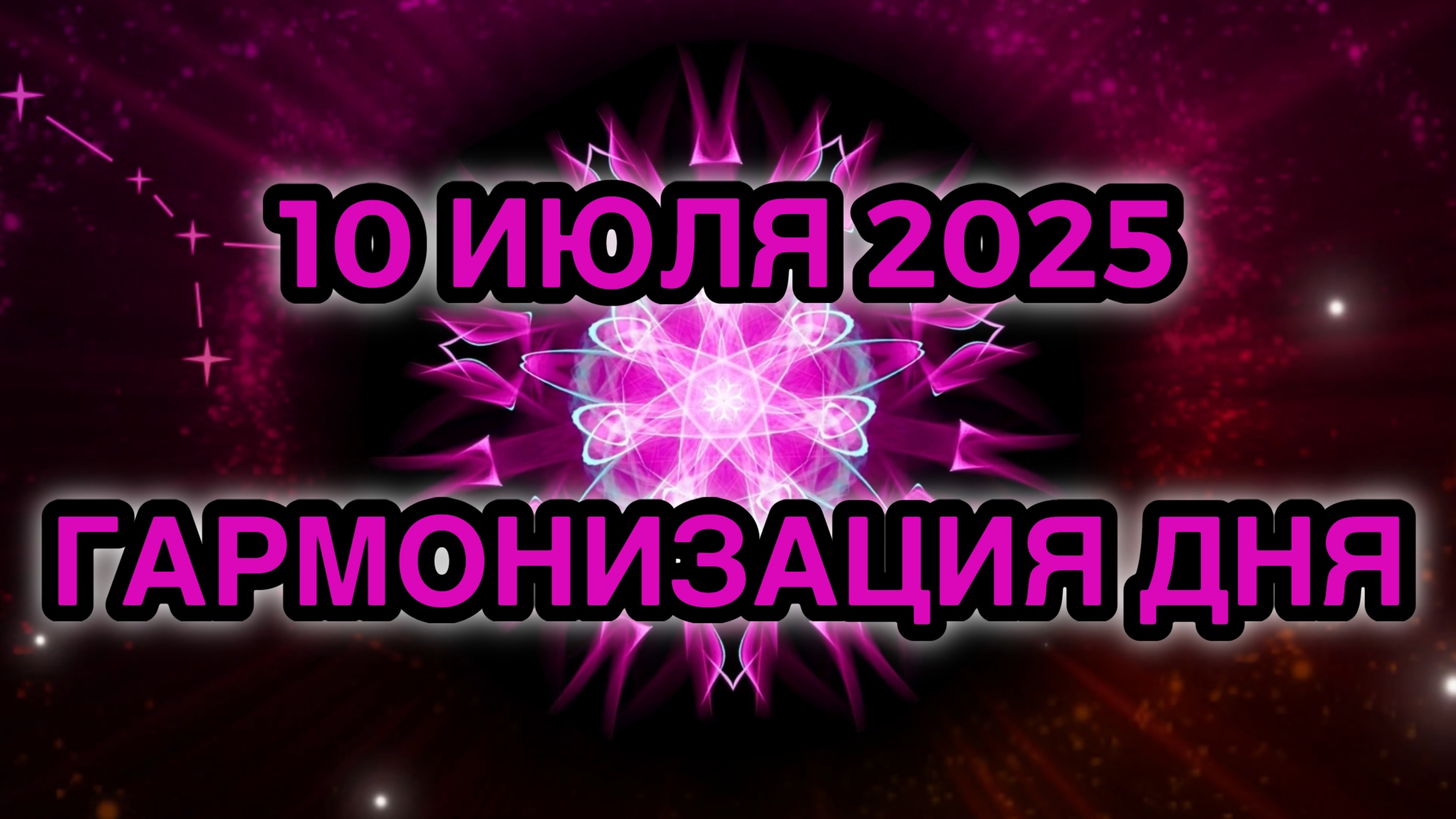 Гармонизация дня 10 июля 2025. Трансформационная Медитация.