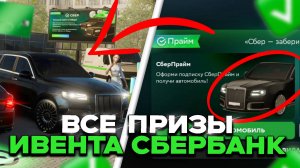 КАК ПОЛУЧИТЬ ВСЕ НАГРАДЫ ОТ СБЕРА В ГРАНД МОБАЙЛ! КАК ПРОЙТИ НОВЫЙ ИВЕНТ В GRAND MOBILE!