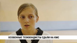 Особенные тхэквондисты сдали на КМС