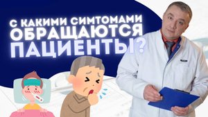 С КАКИМИ СИМПТОМАМИ ЧАЩЕ ВСЕГО К НАМ ОБРАЩАЮТСЯ ПАЦИЕНТЫ?