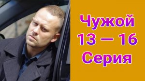 Чужой 13 — 16 серия , сериал детектив , драма Первый канал 2025