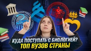 Куда поступать, если сдавал ЕГЭ по биологии | Топ вузов страны | Умскул