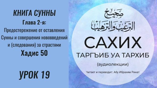 19. Книга cунны. Глава 2-я: Предостережение от оставления Сунны. Хадис 50 || Ринат абу Ибрахим #вера