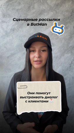 Сценарные рассылки в Botman помогут вам выстраивать продуманный диалог с каждым клиентом 📩