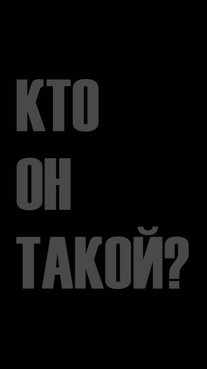 Фрагмент из фильма "Громовержцы". Кто он такой?