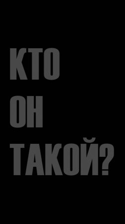 Фрагмент из фильма "Громовержцы". Кто он такой?