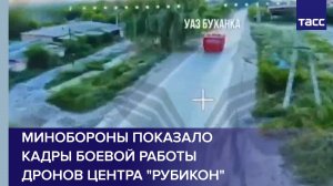 Минобороны показало кадры боевой работы дронов центра "Рубикон"