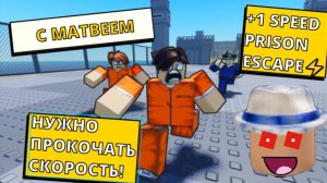Чтобы сбежать из тюрьмы нужно ПРОКАЧАТЬ СКОРОСТЬ! I Roblox I Ролик с Матвейкой I