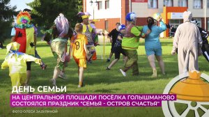 В Голышманово состоялся праздник "Семья - остров счастья"