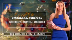 ОЖИДАНИЕ, КОНТРОЛЬ, зависимость, квантовые отношения
