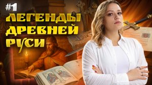 Легенды в истории Древней Руси | Часть 1 | ОГЭ по истории | Умскул