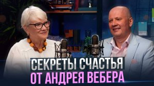 Андрей Вебер, главный по счастью рассказывает : как сделать себя и своих сотрудников счастливыми.