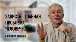 "Практика преодоления зависти" - Александр Хакимов, 2018.09.26, Алматы, кафе "Говиндас"