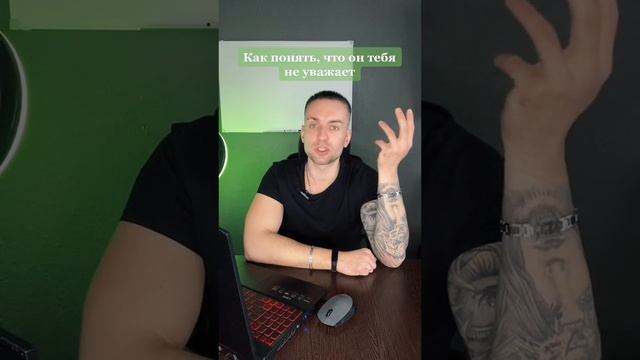 Как понять, что он тебя не уважает? 🤬
