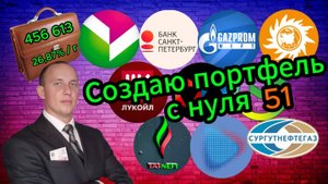 Создаю портфель с нуля 51 #Инвестиции #Акции #Облигации #Сбер #Лукойл #Новатэк #Дивиденды