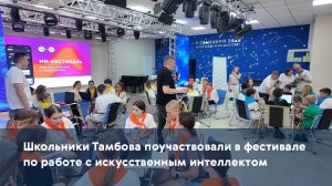 Школьники Тамбова поучаствовали в фестивале по работе с искусственным интеллектом