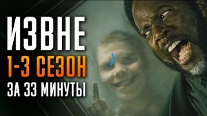 Извне 1-3 сезон за 33 минуты | Извне краткий пересказ