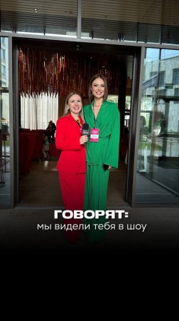 Мы видели тебя в шоу!