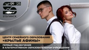 «Крылья Афины». Год спустя