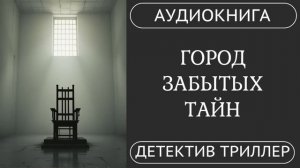 АУДИОКНИГА: Город забытых тайн: Расследование писателя /// детектив, триллер, убийства