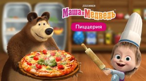 Маша и медведь готовим пиццу | Для детей | Маша и медведь мультфильм | в топ | детям | мульт