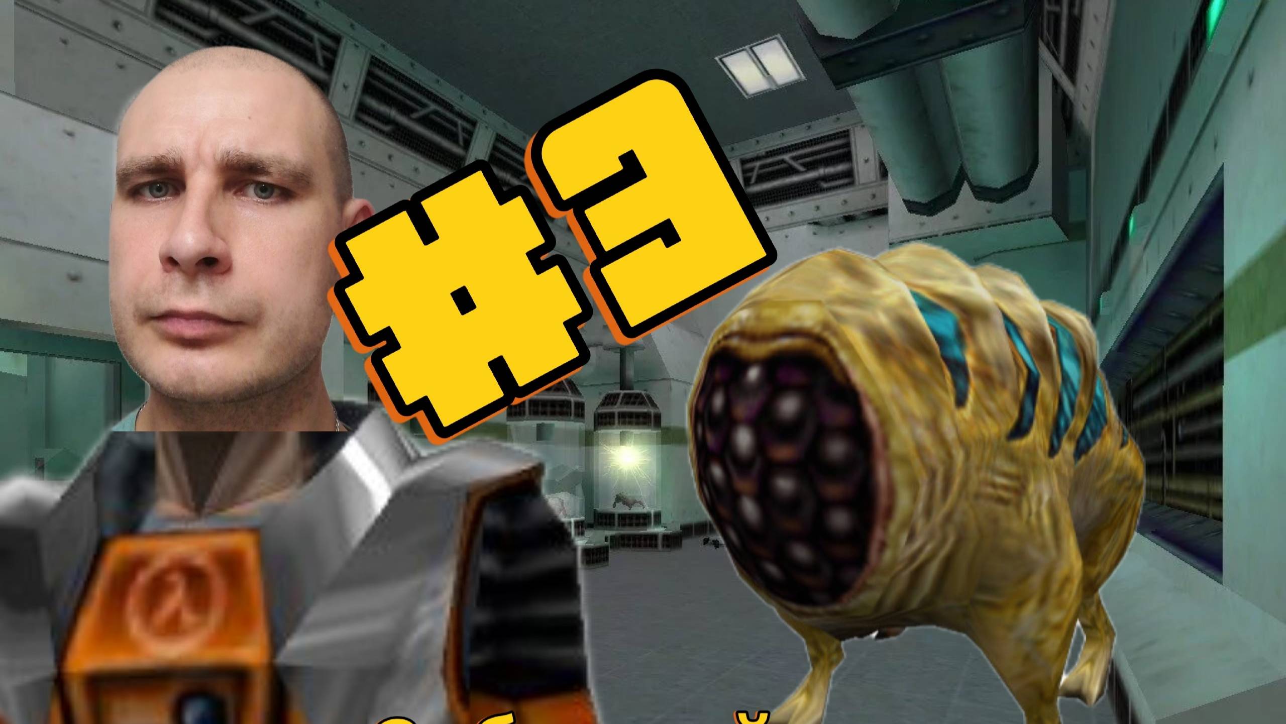 Прохождение Half-Life 3 Часть