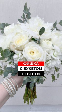 Фишка с букетом невесты #ведущийблаговещенск