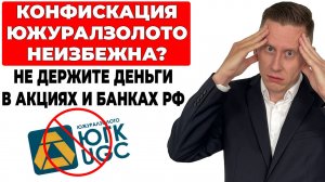 ❗Конфискация Южуралзолота неизбежна? Не держите деньги в российских акциях и вкладах