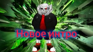 Мое новое интро. я вернулся если что