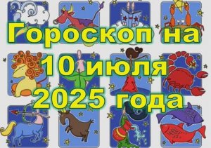 Гороскоп на сегодня 10 июля 2025 года для всех знаков зодиака.