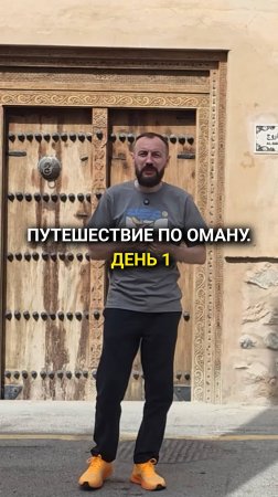 Путешествие Оман
День 1