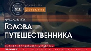 Голова путешественника - Николас БЛЕЙК (читает Владимир СУШКОВ) | ДЕТЕКТИВ аудиокниги слушать