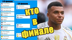 Клубный ЧМ по футболу 2025. Кто вышел в финал?