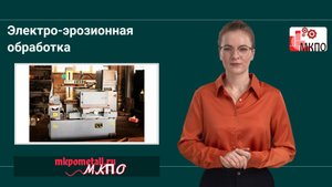Электро-эрозионная обработка