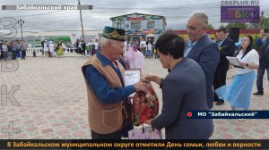 ЗБК + В Забайкальском муниципальном округе отметили День семьи, любви и верности