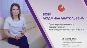 Вовк Людмила Анатольевна