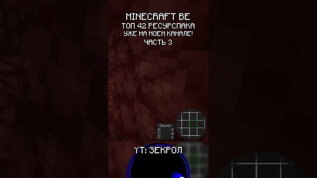 3 42+ ПОЛЕЗНЫХ РЕСУРСПАКОВ ДЛЯ МАЙНКРАФТ ПЕ/БЕДРОК 1.21+ #shorts #minecraft #майнкрафт