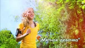 Группа "Коралловые розы" - Мятная девочка