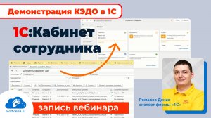 1С:Кабинет сотрудника. Полная демонстрация КЭДО от 1С (запись вебинара)