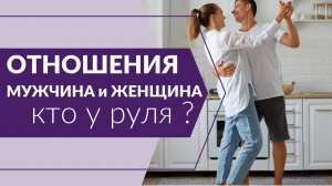 Отношения мужчины и женщины. Кто у руля_?