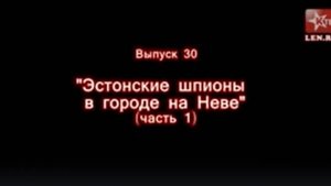 Эпоха Сталина -- Часть 30 -- "Эстонские шпионы в городе на Неве (часть 1)" -- Игорь Пыхалов