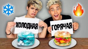 ВЛАД А4 - ХОЛОДНАЯ или ГОРЯЧАЯ ЕДА ЧЕЛЛЕНДЖ !