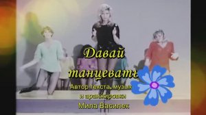 Давай танцевать