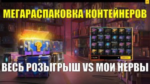 Мегараспаковка всех контейнеров из розыгрыша - Такого я ещё не делал #tanksblitz