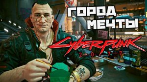 Прохождение Cyberpunk 2077 НА PS5 #4 Акт-I Город мечты #cyberpunk2077 #gamingvideos #ps5