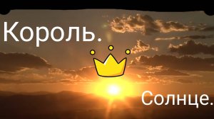 Сериал Король солнце. 2 серия.