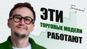 Торговые стратегии, которые реально работают в 2025 | Без воды и лишних слов