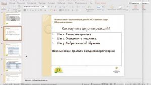 Обучение цепочкам