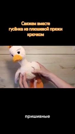 ГУСЬ крючком. Мастер-класс.