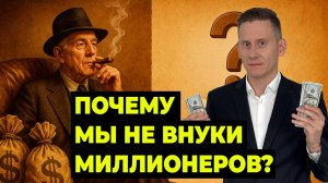 Если инвестиции такие простые, почему мы не внуки долларовых миллионеров?